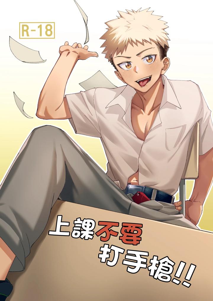 Don’t masturbate in class (上課不要打手槍)