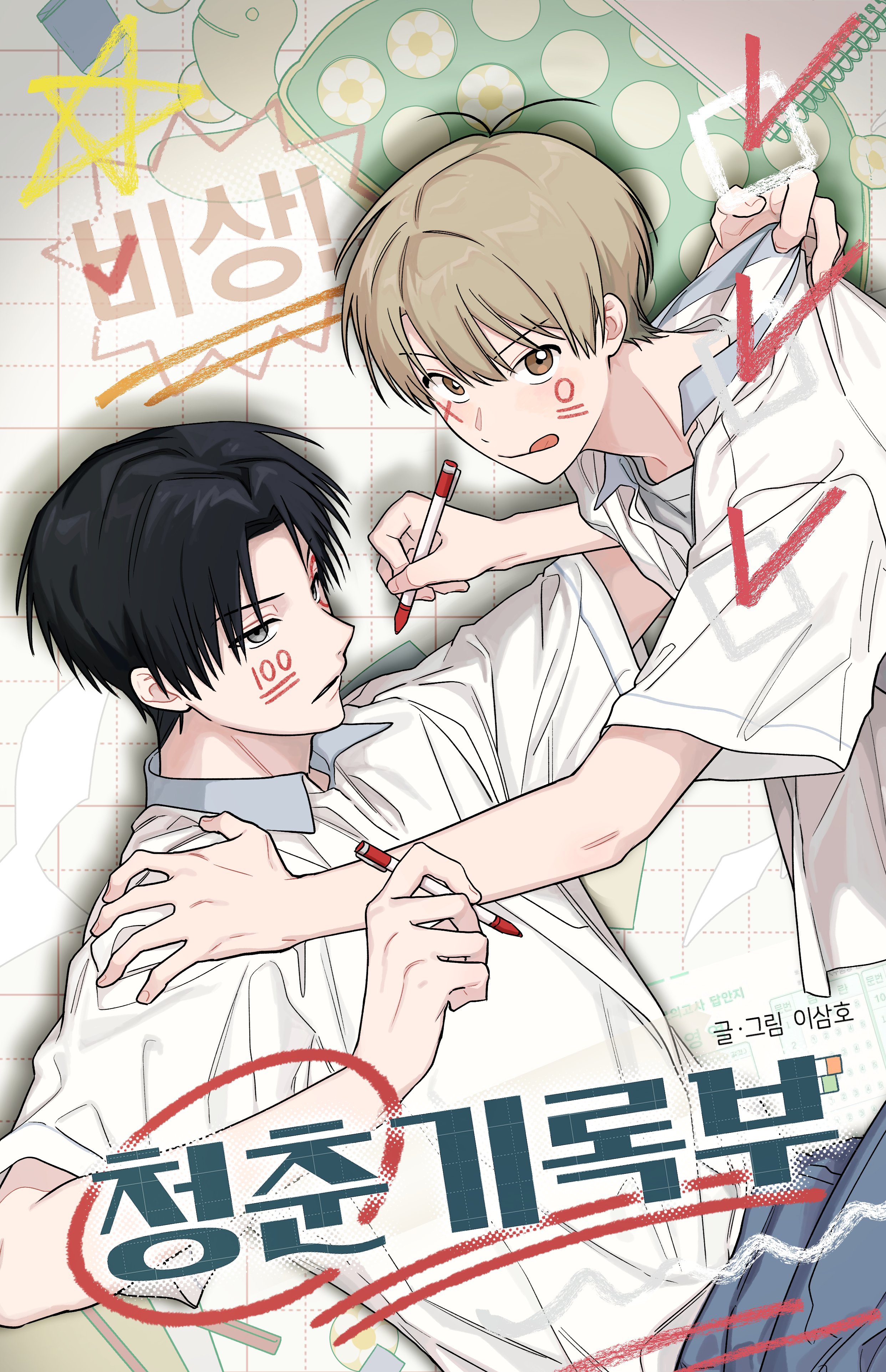 Khẩn Cấp! Nhật Ký Thanh Xuân