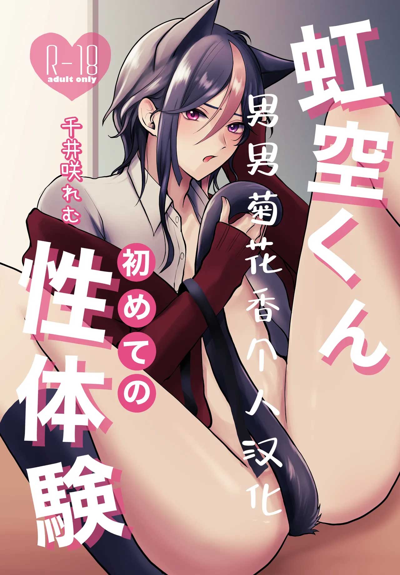 Nijisora-kun Hajimete no Seitaiken