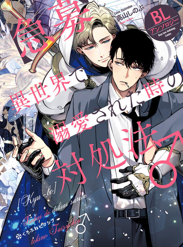 Tuyển Tập Bl Cách Đối Phó Khi Được Yêu Cuồng Nhiệt Ở Dị Giới